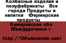 Колбасные изделия и полуфабрикаты - Все города Продукты и напитки » Фермерские продукты   . Кемеровская обл.,Междуреченск г.